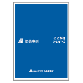 キタムラ産業塗装 塗装事例集