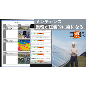 「目視録」太陽光メンテナンス管理がスムーズになるクラウドシステム
