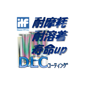 We are currently offering a document summarizing the basics of DLC coating, case studies, and selection criteria.