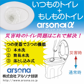 Disaster Response Product: Disaster Response Toilet "Alsona α"