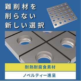 『耐熱性耐腐食性素材を使った部品加工』＜サンプル進呈＞