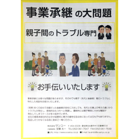 事業承継での「親子間のトラブル」のご相談をお受けします！