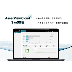 SaaS管理ならお任せ！AssetView Cloud＋