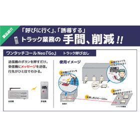 呼びに行く・誘導する、等のトラック業務の手間を削減します！