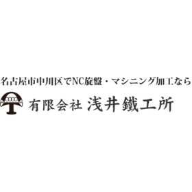 有限会社浅井鐵工所　会社案内