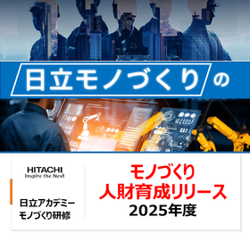 2025年度　最新「日立モノづくりの知識とスキルを学ぶ技術研修」