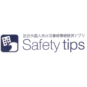 訪日外国人向け　災害時情報提供アプリ『Safety tips』