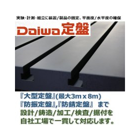 技術資料『定盤って、何だ？』　※選び方やDaiwa定盤のご紹介