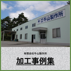 Integrated manufacturing from cutting and lathe processing to finishing! A collection of case studies on precision parts processing.