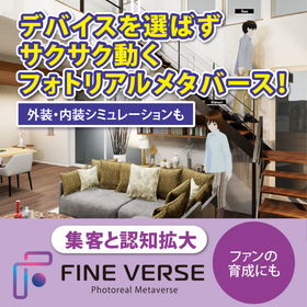 フォトリアルメタバース『FINE VERSE』