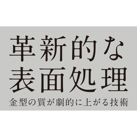 ゴム・樹脂成形金型の離型不良を減らす表面処理