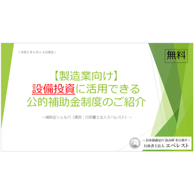 知らなくちゃ損！設備投資に活用できる公的補助金※お役立ち資料進呈