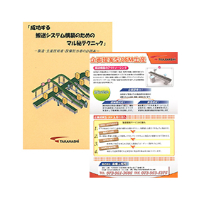 コンベヤのことが良く分かる小冊子＆企画・提案型OEM生産カタログ