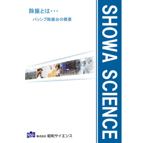 技術資料「除振とは・・・パッシブ除振台の概要」