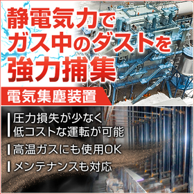 高捕集率でスペースメリットが大きい電気集塵装置のご案内