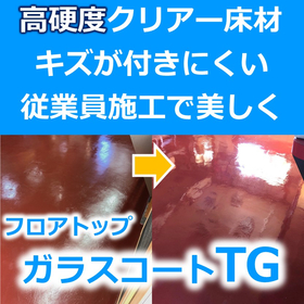 【工場向け高硬度クリアー床材】フロアトップガラスコートTG