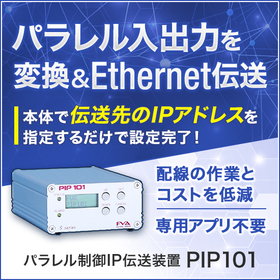 接点信号をIPに変換するパラレル制御IP伝送装置『PIP101』