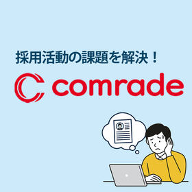 「なかなか応募が集まらない」「内定者が入社に至らない」を解決！
