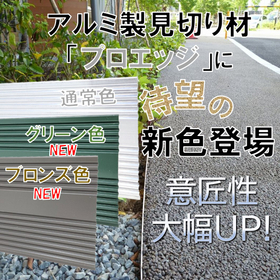 For paving stops and gravel stops! New colors have been introduced, enhancing the design of aluminum edging materials.