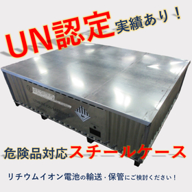 UN容器認定実績あり！「危険品対応スチールケース」