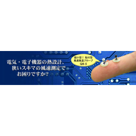 Smaller than electronic components on a circuit board! Adhesive-type wind speed and temperature probe QB series.