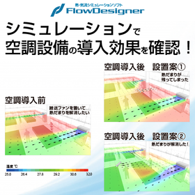 工場の熱中症対策を熱流体解析で見える化！