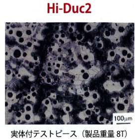 鋳鋼に匹敵する強度を実現！『大型肉厚金型用の新素材』