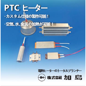 凍結防止用ヒーター（PTCヒーター）