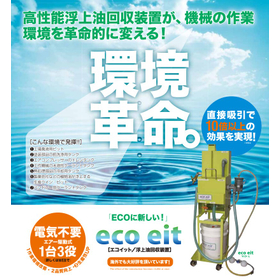 浮上油回収装置 eco eit の環境革命