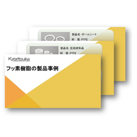 「フッ素樹脂素材の製品事例」について掲載した資料を無料進呈中！