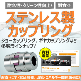 【Corrosion-resistant and clean!】 Stainless steel coupling
