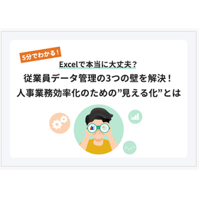 Excelで本当に大丈夫？従業員データ管理の3つの壁を解決！