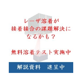 無料で！レーザ樹脂溶着テストを実施中です。