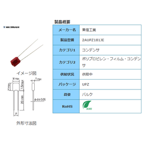 【東信工業】2AUPZ181JE