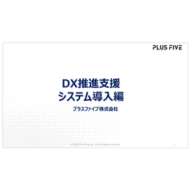 【資料】DX推進支援 システム導入編