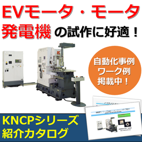 EVモータの試作に！CNCノッチングマシン『KNCPシリーズ』