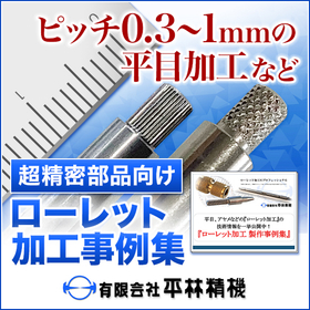 Case Studies of Knurling Processing for Precision Parts