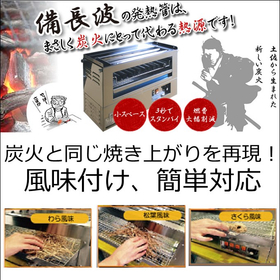 炭火と同じ焼き上がりを再現！炭素管電気グリル機『備長波』