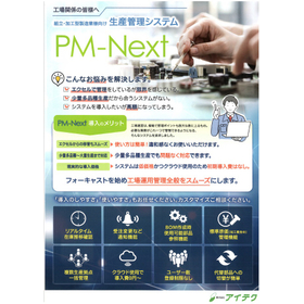 組立て加工型 製造業向け生産管理システム『PM-Next』