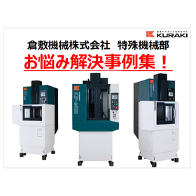 Publishing know-how for high-precision finishing processes! Kurashiki Machinery 'Problem-Solving Case Studies'