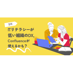 ITリテラシー低い組織ほど、Confluenceが使えるかも？