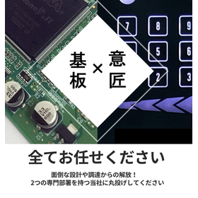 Leave everything to us! Full-service OK - Comprehensive support for control panel assembly.