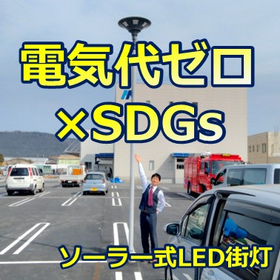 【省エネ＆SDGsを両立】ソーラー式LED街灯が未来を照らす