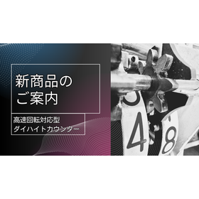 新機構搭載　高速回転対応型ダイハイトカウンター -Zシリーズ-