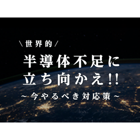 半導体不足でお困りの方へ！代替部品を早期発見・選定いたします！