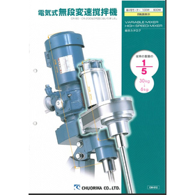 電気式無断変速攪拌機　総合カタログ