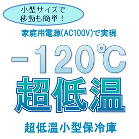 『-120℃超低温保冷庫』※-150℃機鋭意開発中※