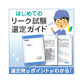 『リーク試験選定ガイド』初めての気密性評価試験を導入検討の方必見