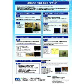 高電圧パルス電源　製品ラインナップ集