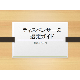 ディスペンサーを選定中の方必見！ディスペンサーの選定ガイド進呈